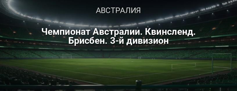 Чемпионьонат Австралии. Квинсленд. Брисбен. 3-й дивизион логотип