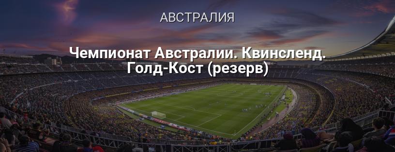 Чемпионат Австралии. Квинсленд. Голд-Кост (резерв) логотип