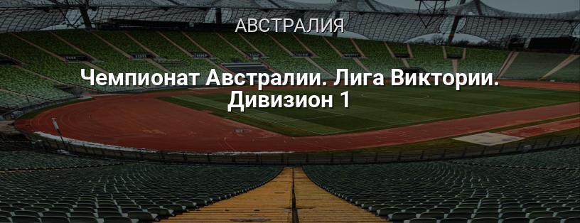 Чемпионат Австралии. Лига Виктории. Дивизион 1 логотип