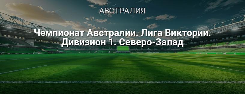 Чемпионат Австралии. Лига Виктории. Дивизион 1. Северо-Запад логотип