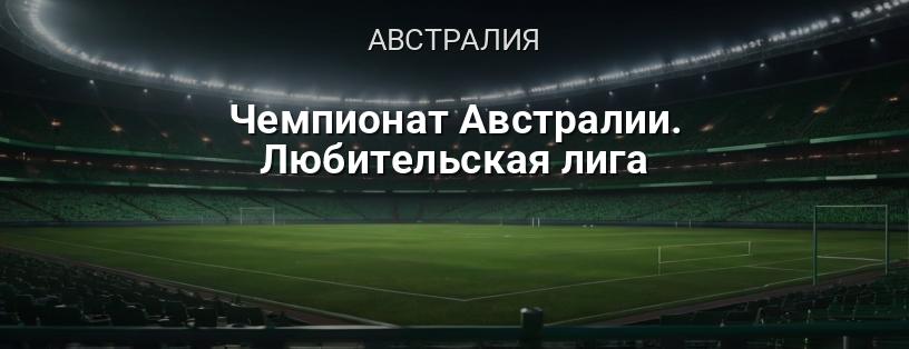 Чемпионат Австралии. Любительская лига логотип