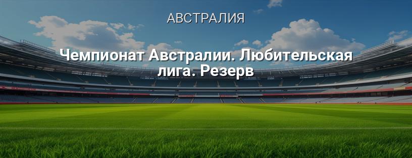Чемпионат Австралии. Любительская лига. Резерв логотип