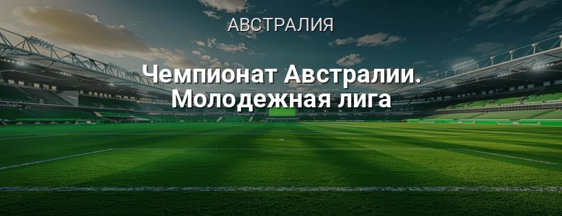 Чемпионат Австралии. Молодежная лига логотип
