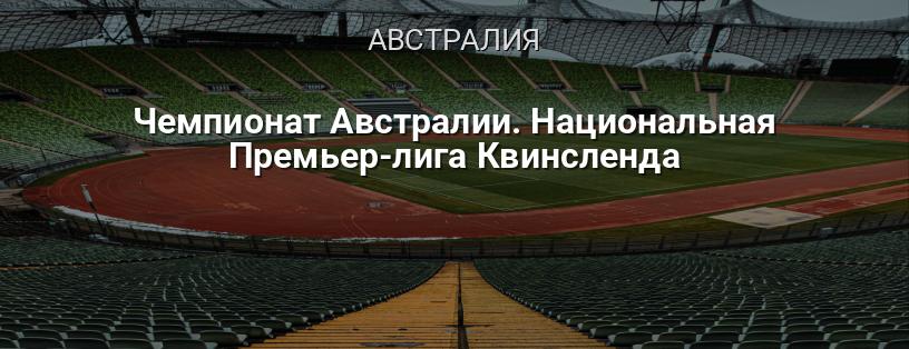 Чемпионат Австралии. Национальная Премьер-лига Квинсленда логотип