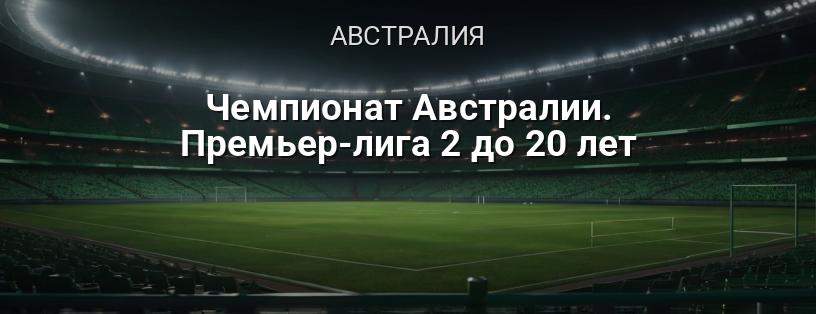 Чемпионат Австралии. Премьер-лига 2 до 20 лет логотип