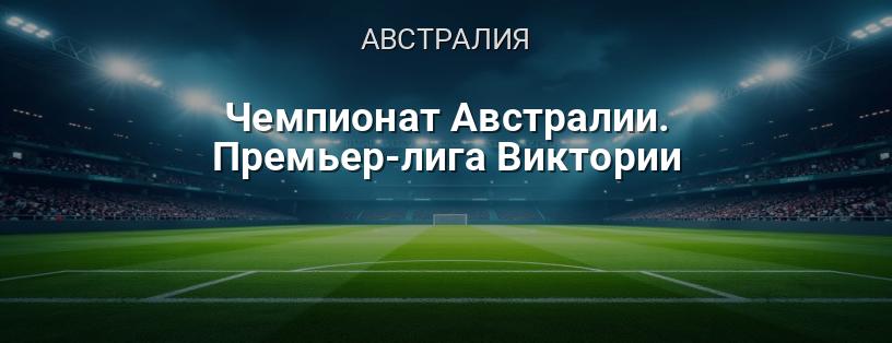 Чемпионат Австралии. Премьер-лига Виктории логотип