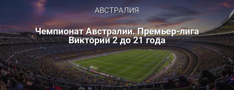 Чемпионат Австралии. Премьер-лига Виктории U21 логотип