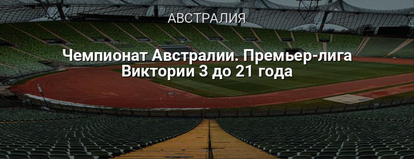 Чемпионат Австралии. Премьер-лига Виктории 3 до 21 года логотип