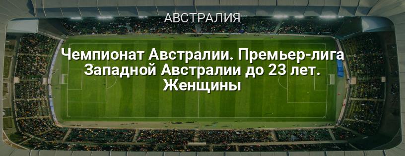 Чемпионат Австралии. Премьер-лига Западной Австралии до 23 лет. Женщины логотип
