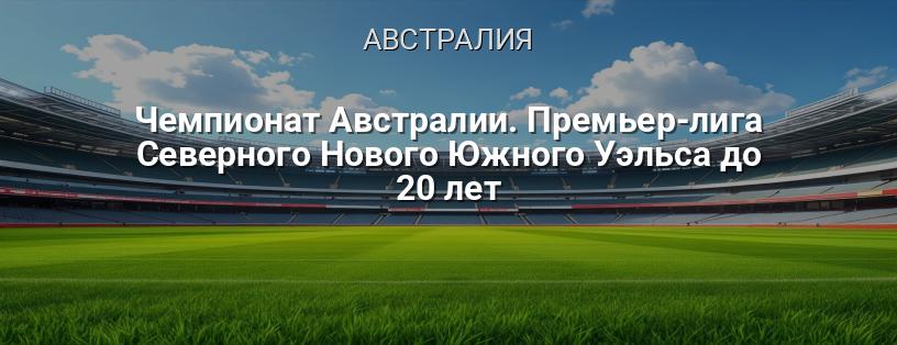 Чемпионат Австралии. Премьер-лига Северного Нового Южного Уэльса до 20 лет логотип
