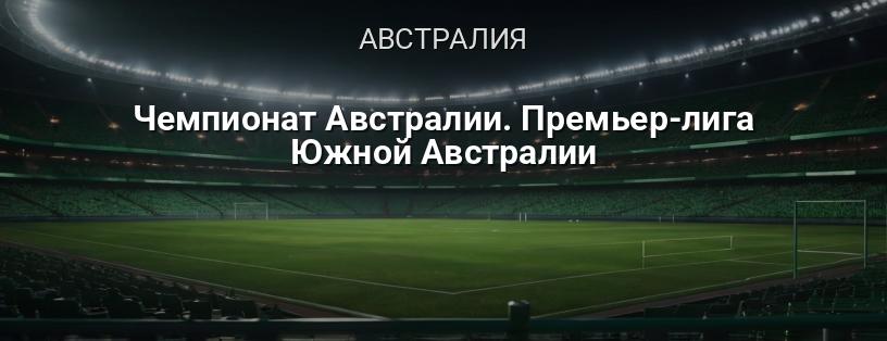 Чемпионат Австралии. Премьер-лига Южной Австралии логотип