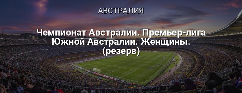 Чемпионат Австралии. Премьер-лига Южной Австралии. Женщины. (резерв) логотип