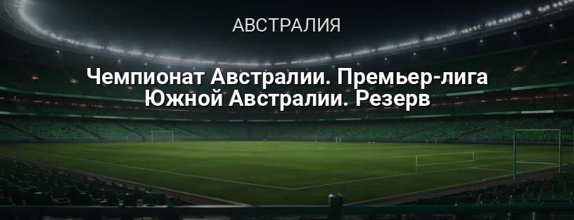 Чемпионат Австралии. Премьер-лига Южной Австралии. Резерв логотип