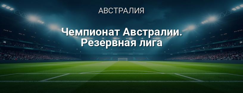 Чемпионат Австралии. Резервная лига логотип