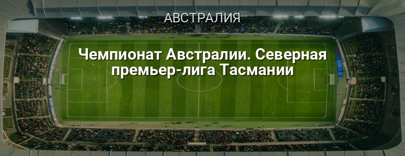 Чемпионат Австралии. Северная премьер-лига Тасмании логотип