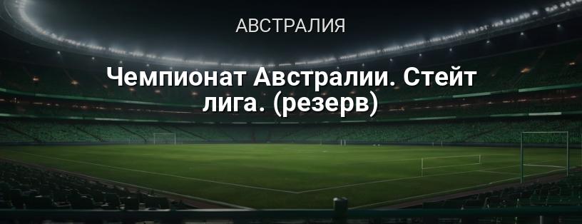 Чемпионат Австралии. Стейт лига (резерв) логотип