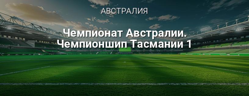 Чемпионат Австралии. Чемпионшип Тасмании 1 логотип