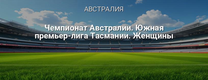 Чемпионат Австралии. Южная премьер-лига Тасмании. Женщины логотип