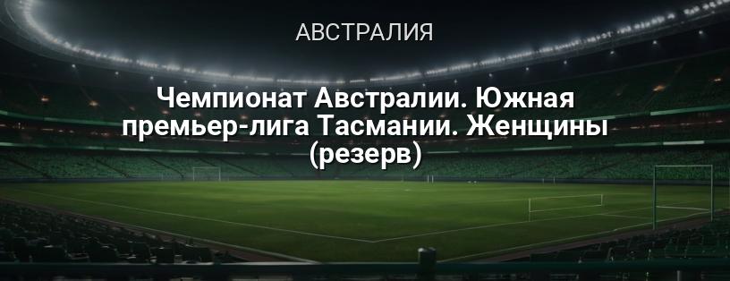 Чемпионат Австралии. Южная премьер-лига Тасмании. Женщины (резерв) логотип
