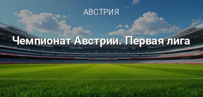 Чемпионат Австрии. Первая лига логотип
