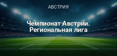Чемпионат Австрии. Региональная лига логотип
