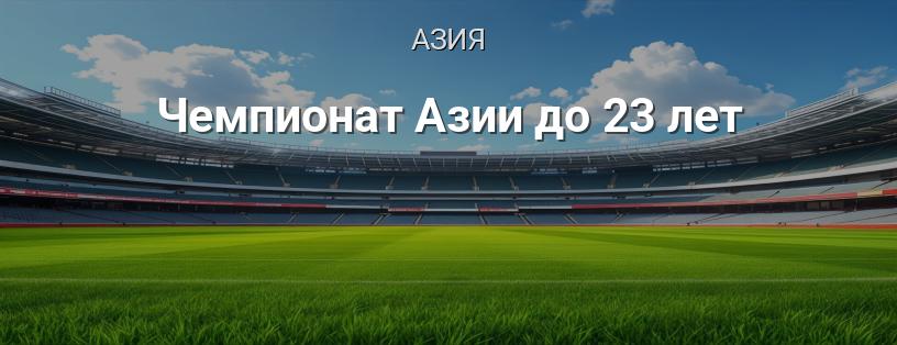 Чемпионат Азии до 23 лет логотип