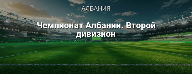 Чемпионат Албании. Второй дивизион логотип