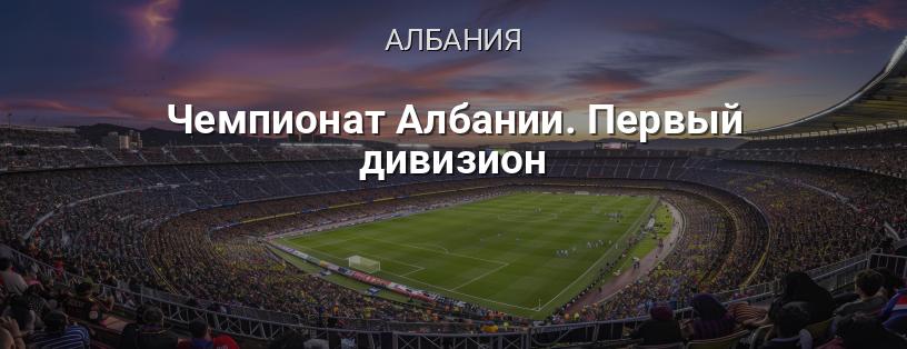 Чемпионат Албании. Первый дивизион логотип