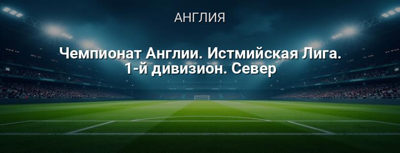 Чемпионат Англии. Истмийская Лига. 1-й дивизион. Север логотип