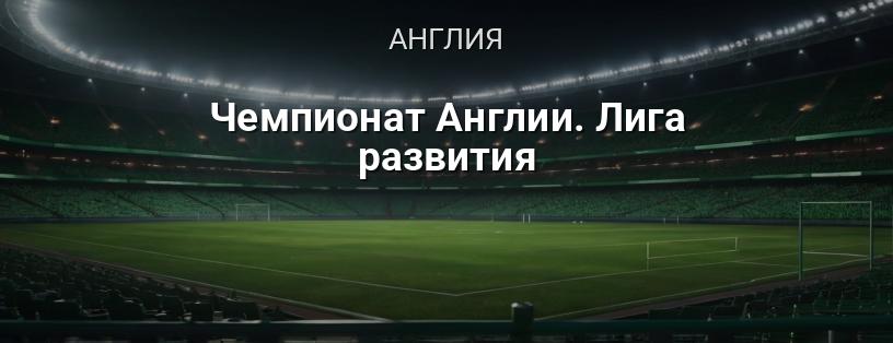 Чемпионат Англии. Лига развития логотип