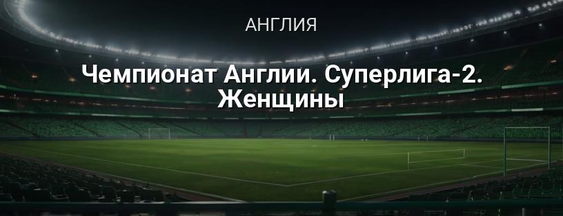 Чемпионат Англии. Суперлига-2. Женщины логотип