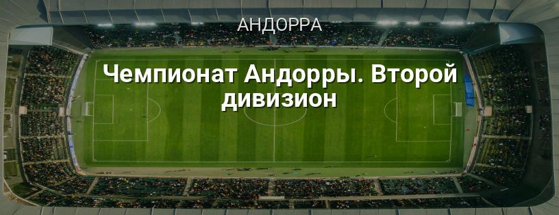 Чемпионат Андорры. Второй дивизион логотип