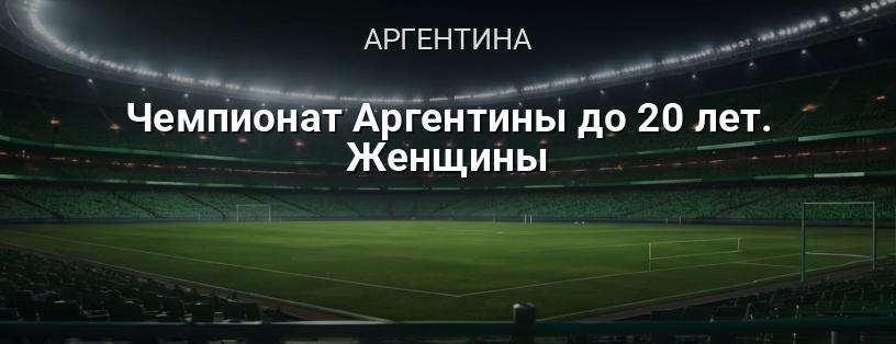 Чемпионат Аргентины до 20 лет. Женщины логотип