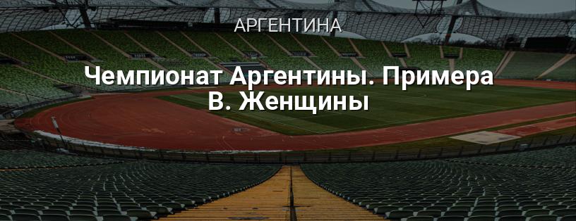Чемпионат Аргентины. Примера B. Женщины логотип
