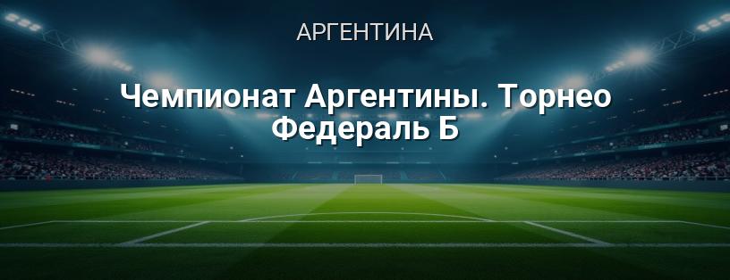 Чемпионат Аргентины. Торнео Федераль Б логотип