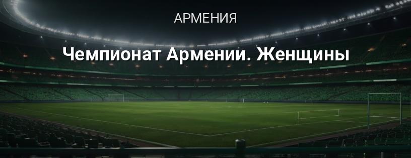 Чемпионат Армении. Женщины логотип