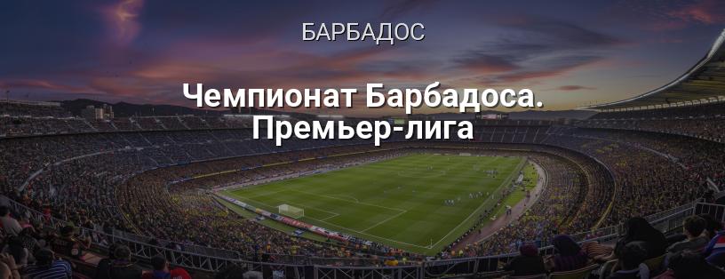 Чемпионат Барбадоса. Премьер-лига логотип