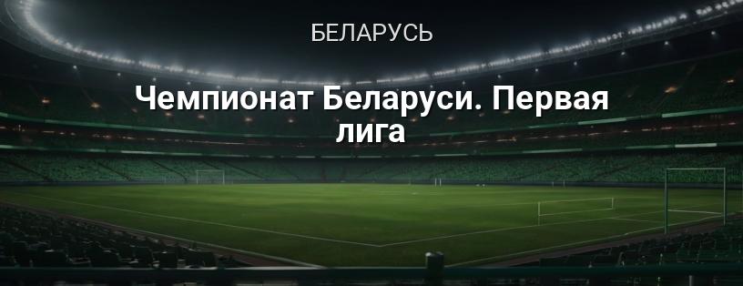 Чемпионат Беларуси. Первая лига логотип