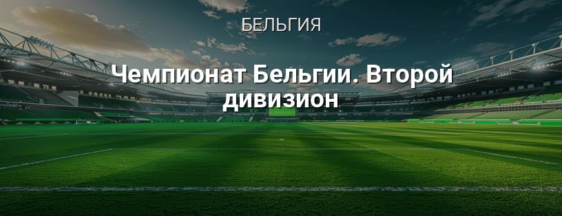 Чемпионат Бельгии. Второй дивизион логотип