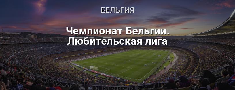 Чемпионат Бельгии. Любительская лига логотип