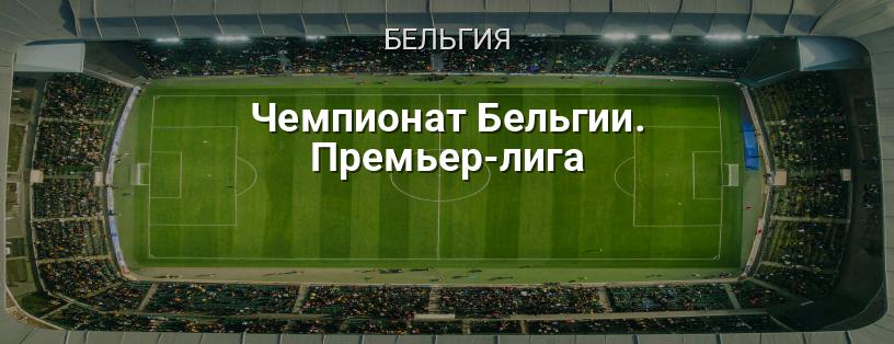 Чемпионат Бельгии. Премьер-лига логотип