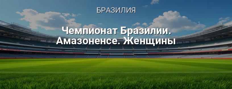 Чемпионат Бразилии. Амазоненсе. Женщины логотип