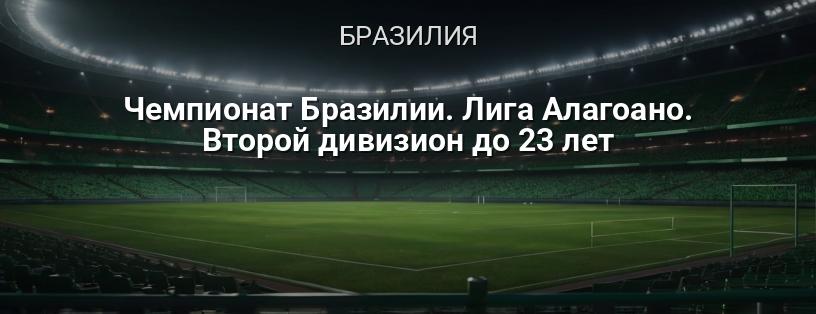 Чемпионат Бразилии. Лига Алагоано. Второй дивизион до 23 лет логотип