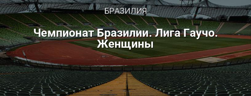 Чемпионат Бразилии. Лига Гаучо. Женщины логотип
