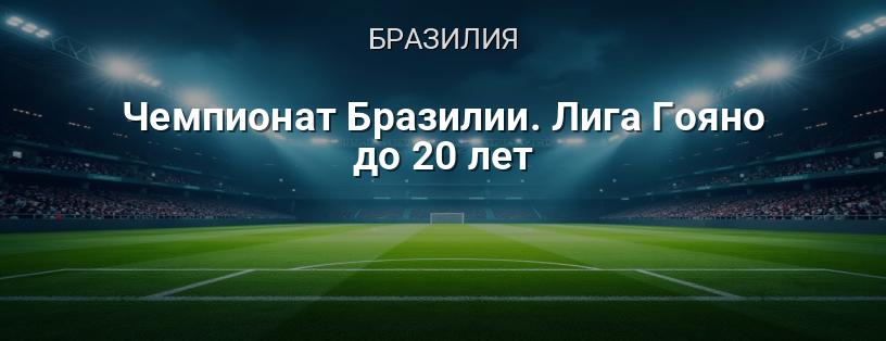 Чемпионат Бразилии. Лига Гояно до 20 лет логотип