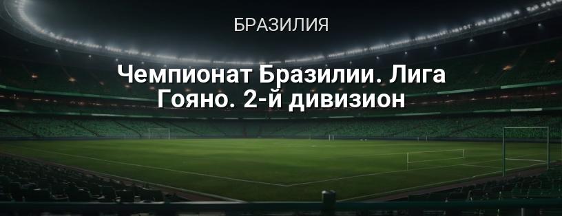 Чемпионат Бразилии. Лига Гояно. 2-й дивизион логотип