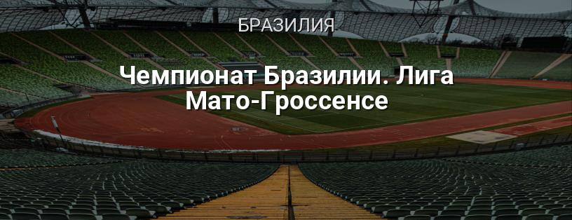Чемпионат Бразилии. Лига Мато-Гроссенсе логотип