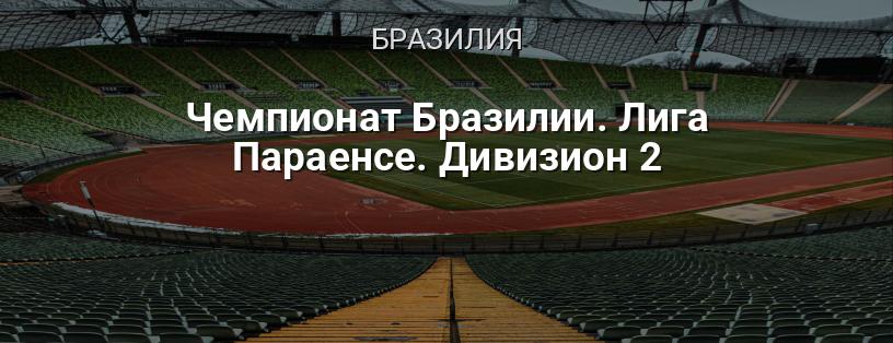 Чемпионат Бразилии. Лига Параенсе. Дивизион 2 логотип
