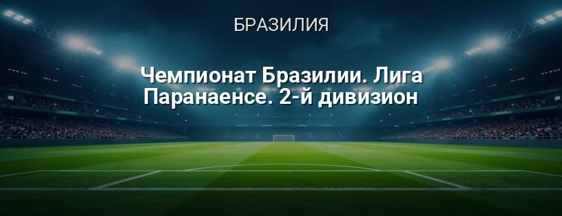 Чемпионат Бразилии. Лига Паранаенсе. 2-й дивизион логотип