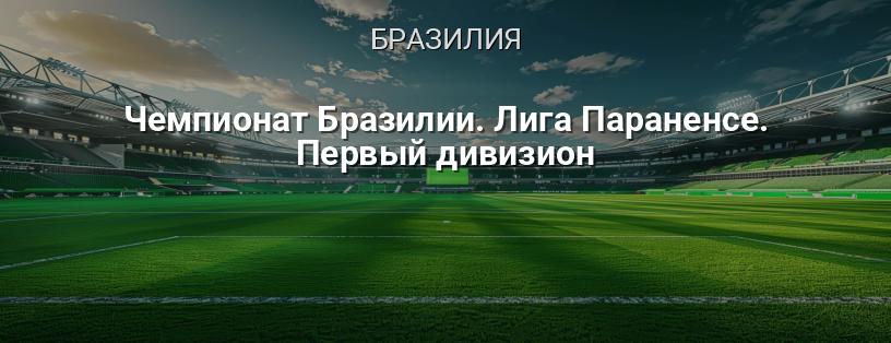 Чемпионат Бразилии. Лига Параненсе. Первый дивизион логотип